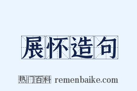 展怀造句是什么意思的图片